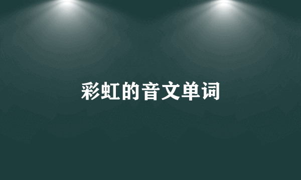 彩虹的音文单词