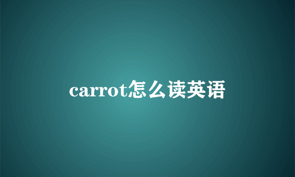 carrot怎么读英语