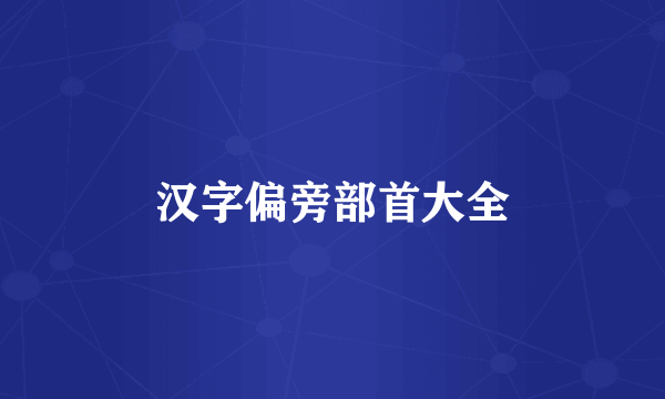 汉字偏旁部首大全