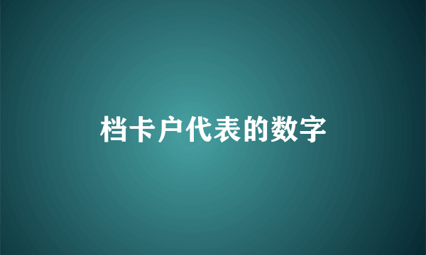 档卡户代表的数字