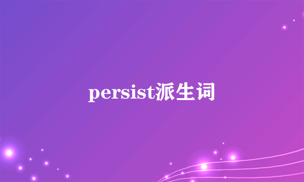 persist派生词