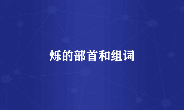 烁的部首和组词
