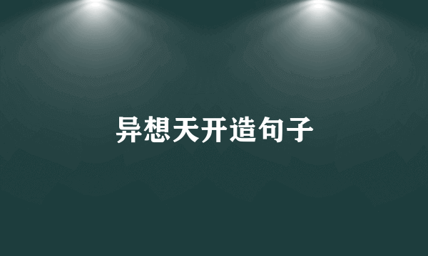 异想天开造句子