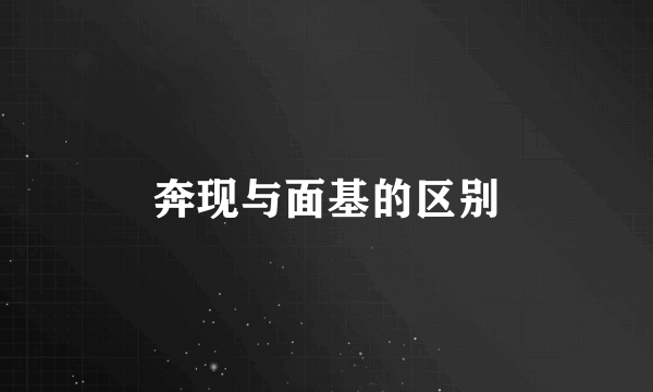 奔现与面基的区别