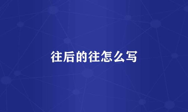 往后的往怎么写