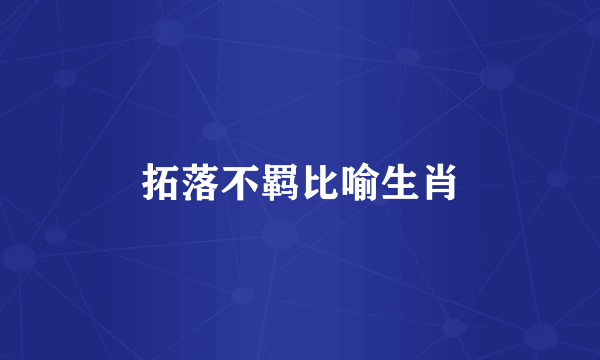 拓落不羁比喻生肖