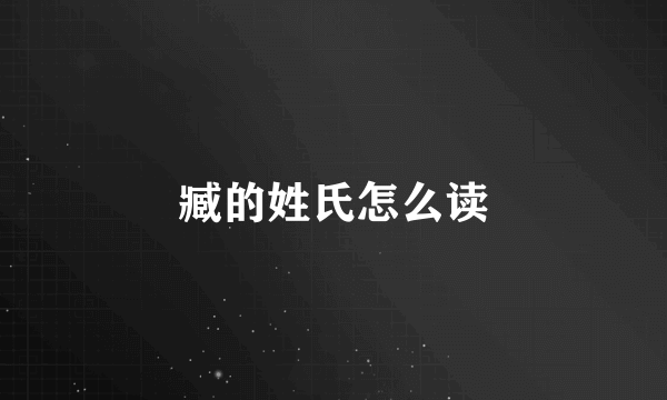 臧的姓氏怎么读