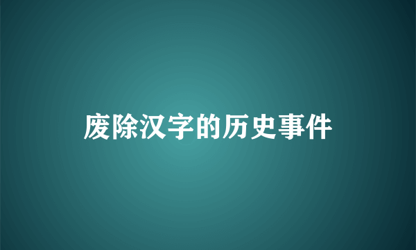 废除汉字的历史事件