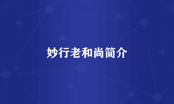 妙行老和尚简介