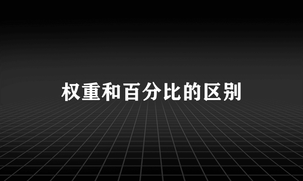 权重和百分比的区别