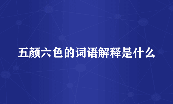 五颜六色的词语解释是什么