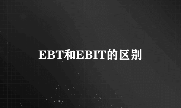 EBT和EBIT的区别
