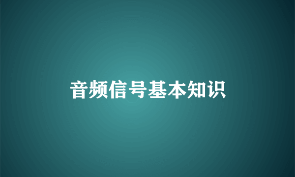 音频信号基本知识