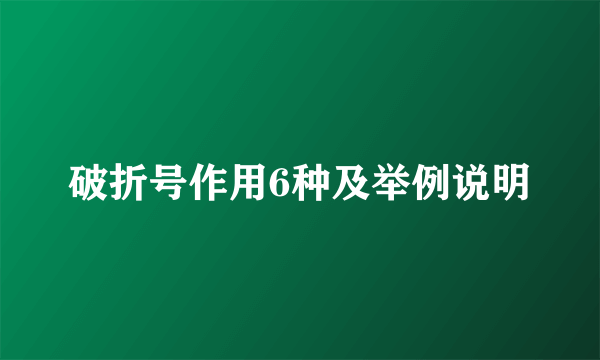 破折号作用6种及举例说明