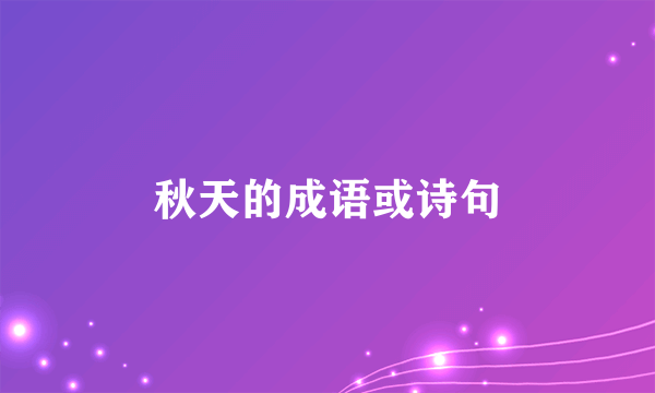 秋天的成语或诗句