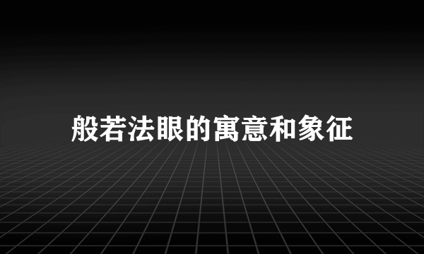 般若法眼的寓意和象征