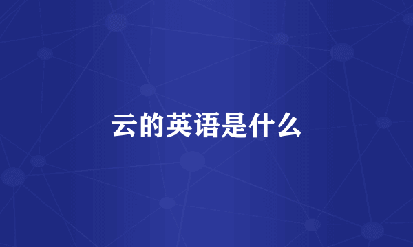云的英语是什么