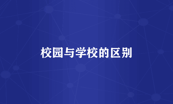 校园与学校的区别