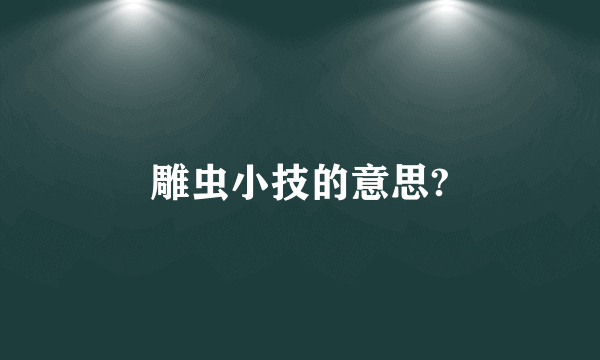 雕虫小技的意思?