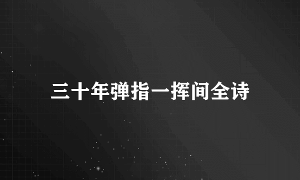 三十年弹指一挥间全诗