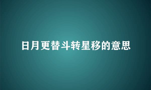 日月更替斗转星移的意思
