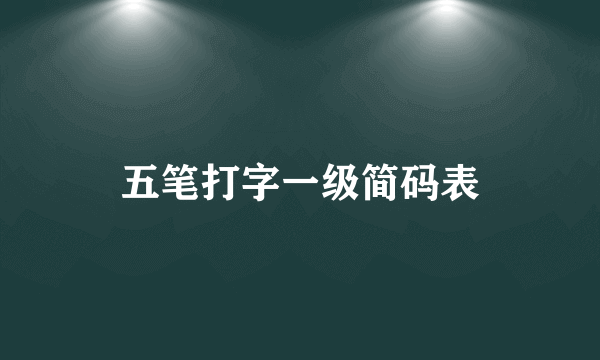 五笔打字一级简码表