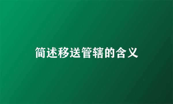 简述移送管辖的含义