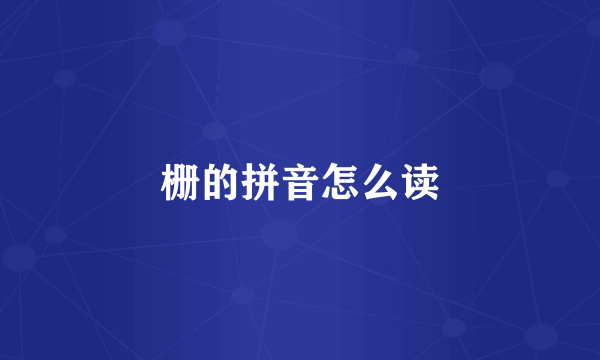 栅的拼音怎么读