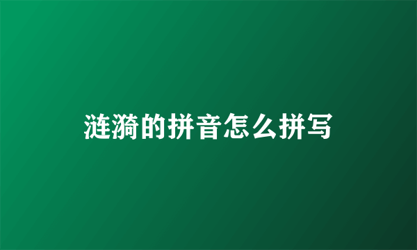 涟漪的拼音怎么拼写