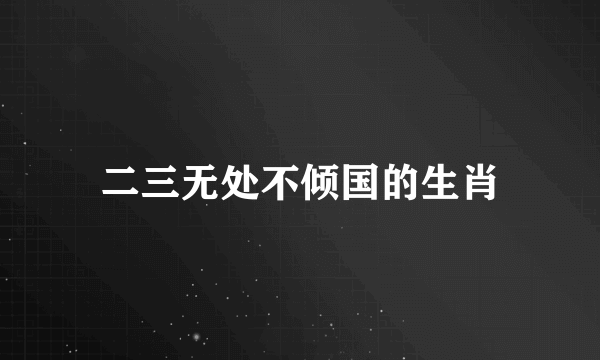 二三无处不倾国的生肖