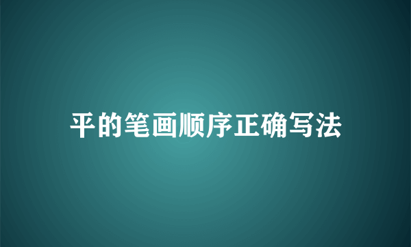 平的笔画顺序正确写法