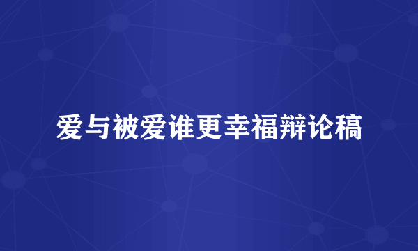 爱与被爱谁更幸福辩论稿