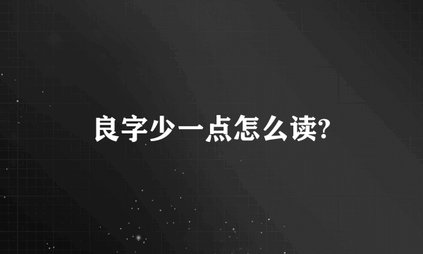 良字少一点怎么读?