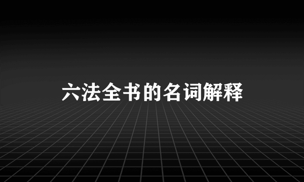 六法全书的名词解释