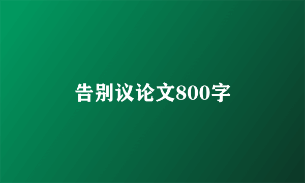告别议论文800字
