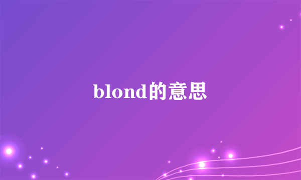 blond的意思