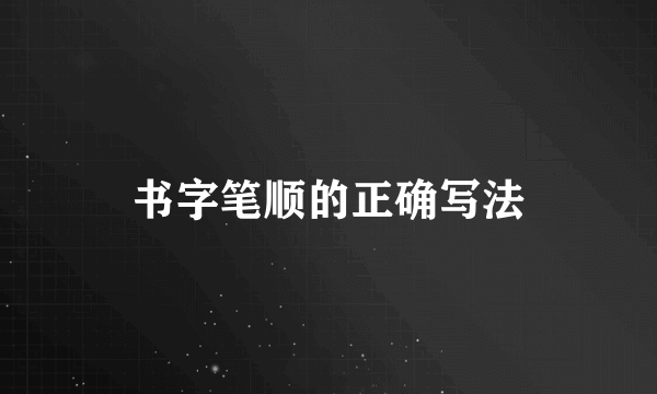 书字笔顺的正确写法