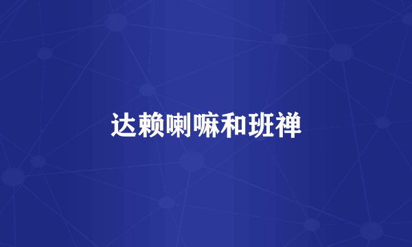达赖喇嘛和班禅