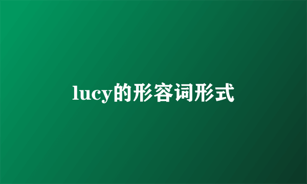 lucy的形容词形式