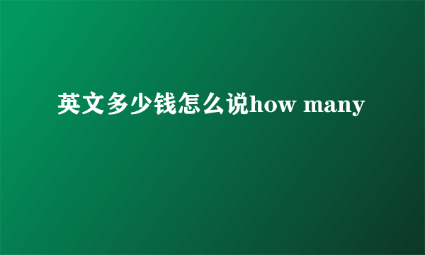 英文多少钱怎么说how many