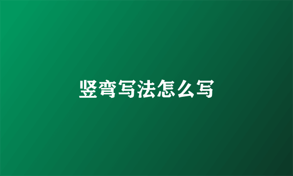 竖弯写法怎么写