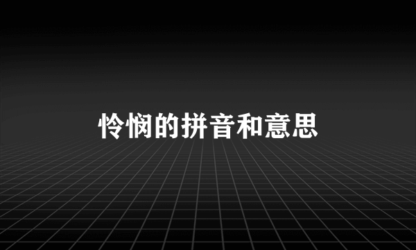 怜悯的拼音和意思