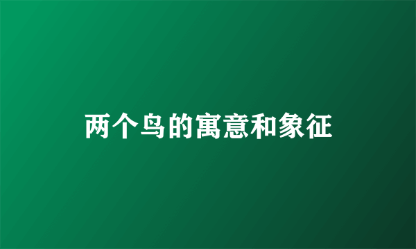 两个鸟的寓意和象征