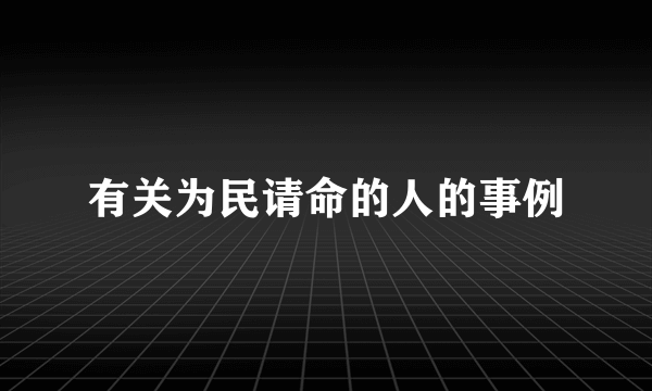 有关为民请命的人的事例