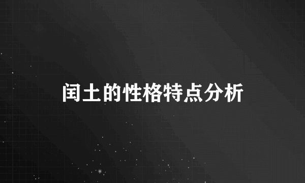 闰土的性格特点分析