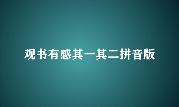 观书有感其一其二拼音版