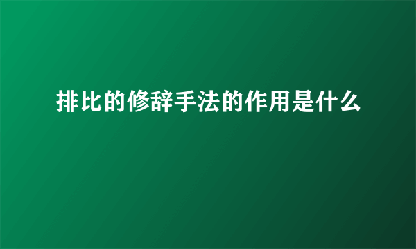 排比的修辞手法的作用是什么