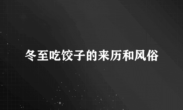 冬至吃饺子的来历和风俗
