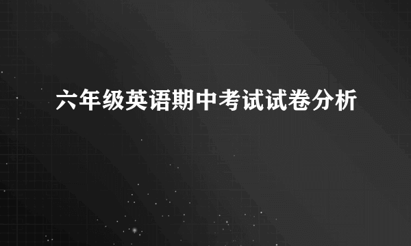 六年级英语期中考试试卷分析