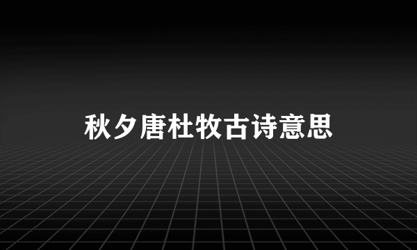 秋夕唐杜牧古诗意思